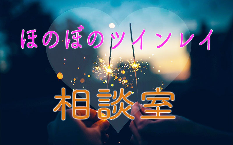 幸せになりたいなら まずは破壊を覚悟する ツインレイ体験談 Mirael 田中菜美子